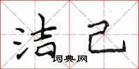 侯登峰潔己楷書怎么寫