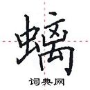 田英章寫的硬筆楷書螭