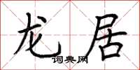 荊霄鵬龍居楷書怎么寫