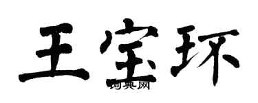 翁闓運王寶環楷書個性簽名怎么寫