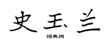 袁強史玉蘭楷書個性簽名怎么寫