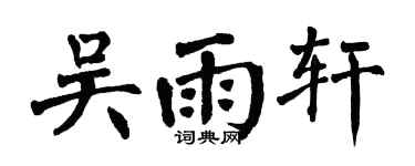 翁闓運吳雨軒楷書個性簽名怎么寫