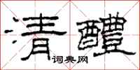 柯春海清醴隸書怎么寫