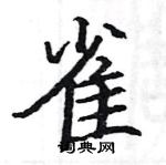 駱恆光寫的硬筆楷書雀