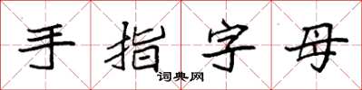 袁強手指字母楷書怎么寫