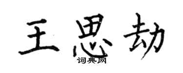 何伯昌王思劫楷書個性簽名怎么寫