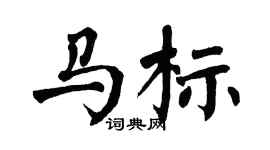 翁闓運馬標楷書個性簽名怎么寫