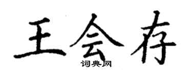 丁謙王會存楷書個性簽名怎么寫