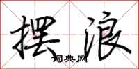 荊霄鵬擺浪行書怎么寫