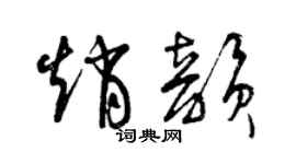 曾慶福趙韻草書個性簽名怎么寫