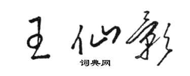 駱恆光王仙影草書個性簽名怎么寫