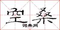 范連陞空桑隸書怎么寫