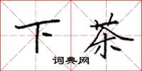 袁強下茶楷書怎么寫
