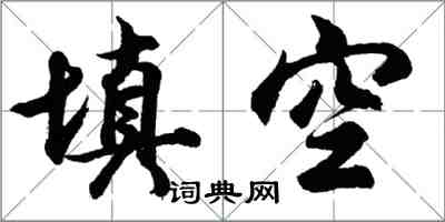 胡問遂填空行書怎么寫