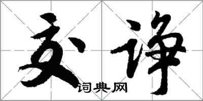 胡問遂交諍行書怎么寫