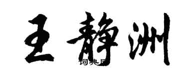 胡問遂王靜洲行書個性簽名怎么寫