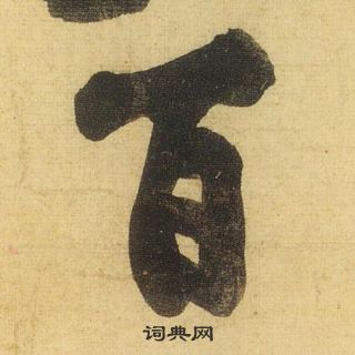 黃庭堅松風閣詩中百的寫法