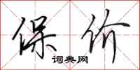 田英章保價行書怎么寫