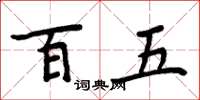 周炳元百五楷書怎么寫