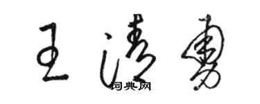 駱恆光王清勇草書個性簽名怎么寫
