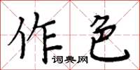 周炳元作色楷書怎么寫