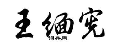 胡問遂王緬憲行書個性簽名怎么寫
