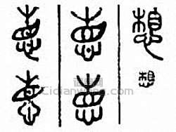 “想”篆刻印章