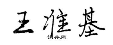 曾慶福王準基行書個性簽名怎么寫