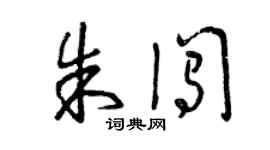 曾慶福朱闖草書個性簽名怎么寫