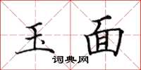 田英章玉面楷書怎么寫