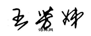 朱錫榮王芳娣草書個性簽名怎么寫