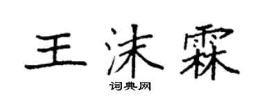 袁強王沫霖楷書個性簽名怎么寫