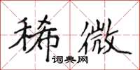 侯登峰稀微楷書怎么寫
