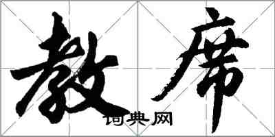 胡問遂教席行書怎么寫