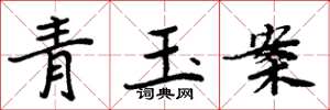 周炳元青玉案楷書怎么寫