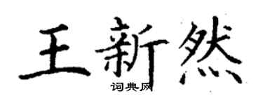 丁謙王新然楷書個性簽名怎么寫