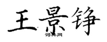 丁謙王景錚楷書個性簽名怎么寫