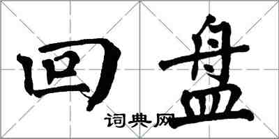 翁闓運回盤楷書怎么寫