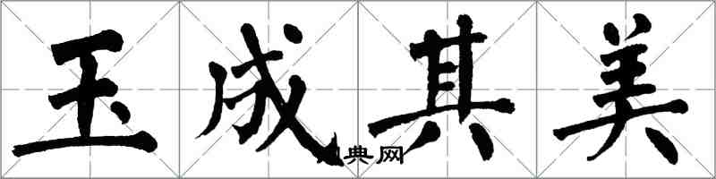 翁闓運玉成其美楷書怎么寫