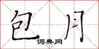 黃華生包月楷書怎么寫