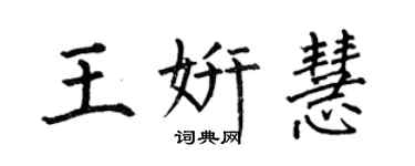 何伯昌王妍慧楷書個性簽名怎么寫