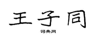 袁強王子同楷書個性簽名怎么寫