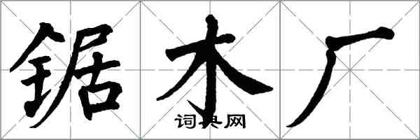 翁闓運鋸木廠楷書怎么寫