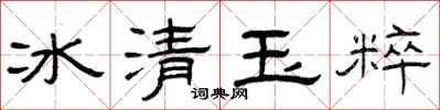 曾慶福冰清玉粹隸書怎么寫