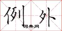 田英章例外楷書怎么寫