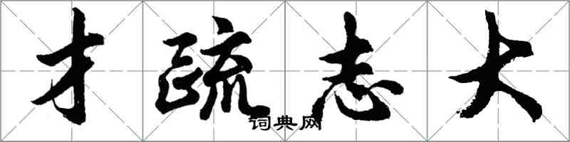 胡問遂才疏志大行書怎么寫