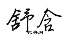 王正良舒含行書個性簽名怎么寫