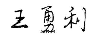 曾慶福王勇利行書個性簽名怎么寫