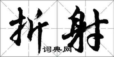 胡問遂折射行書怎么寫