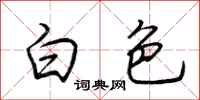 荊霄鵬白色行書怎么寫